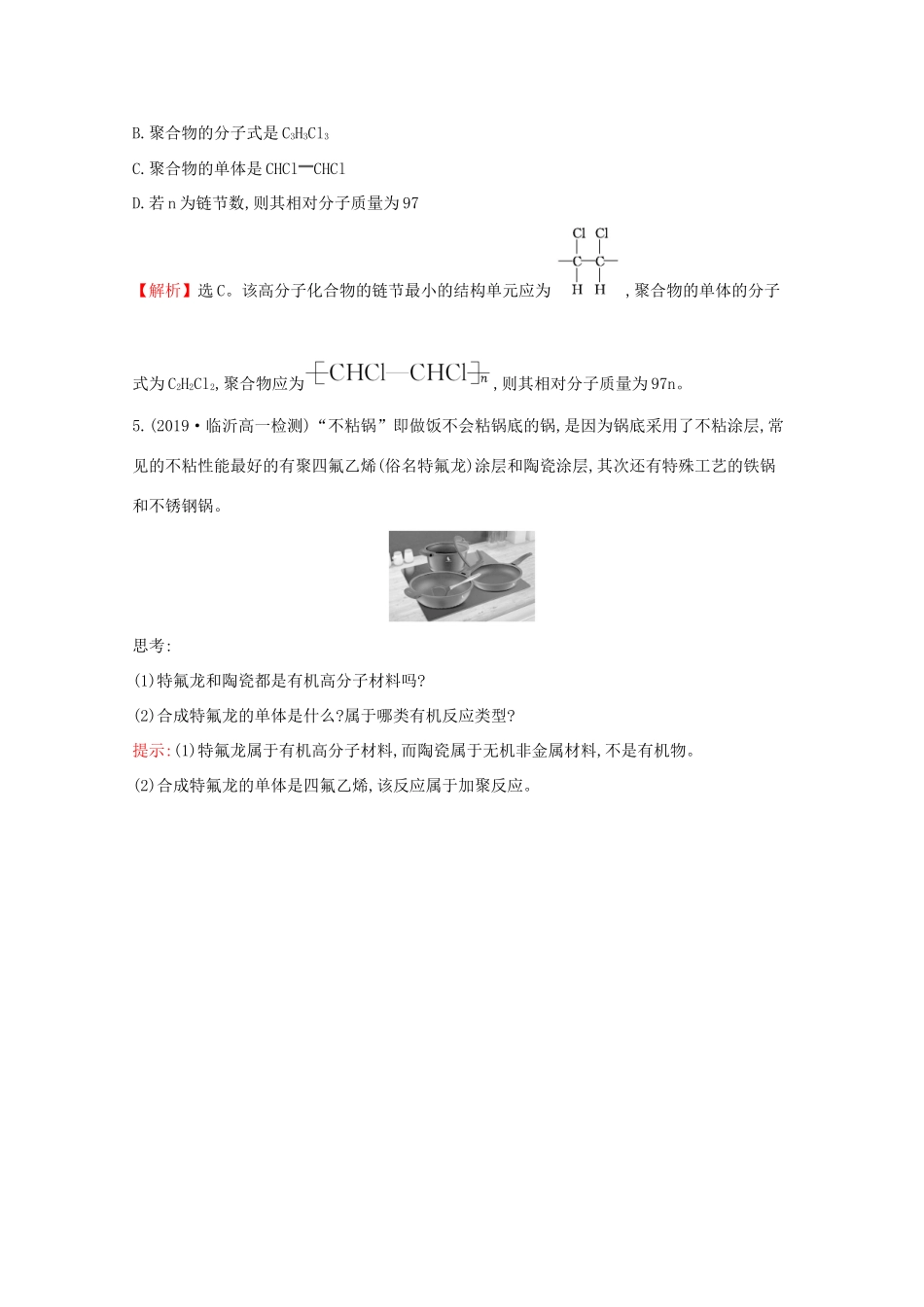 高中化学 3.2.4 有机高分子化合物与有机高分子材料课堂检测（含解析）鲁教版必修2-鲁教版高一必修2化学试题_第3页