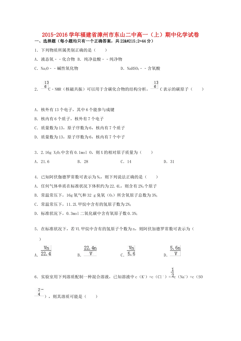 福建省漳州市东山二中高一化学上学期期中试卷（含解析）-人教版高一全册化学试题_第1页