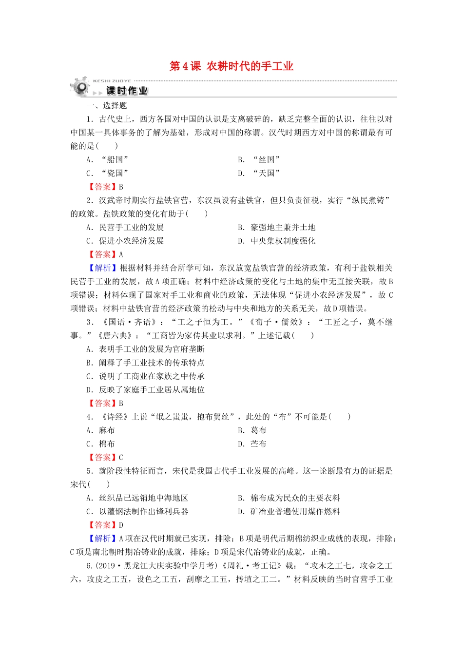 高中历史 第1单元 中国古代的农耕经济 第4课 农耕时代的手工业课时作业 岳麓版必修2-岳麓版高一必修2历史试题_第1页