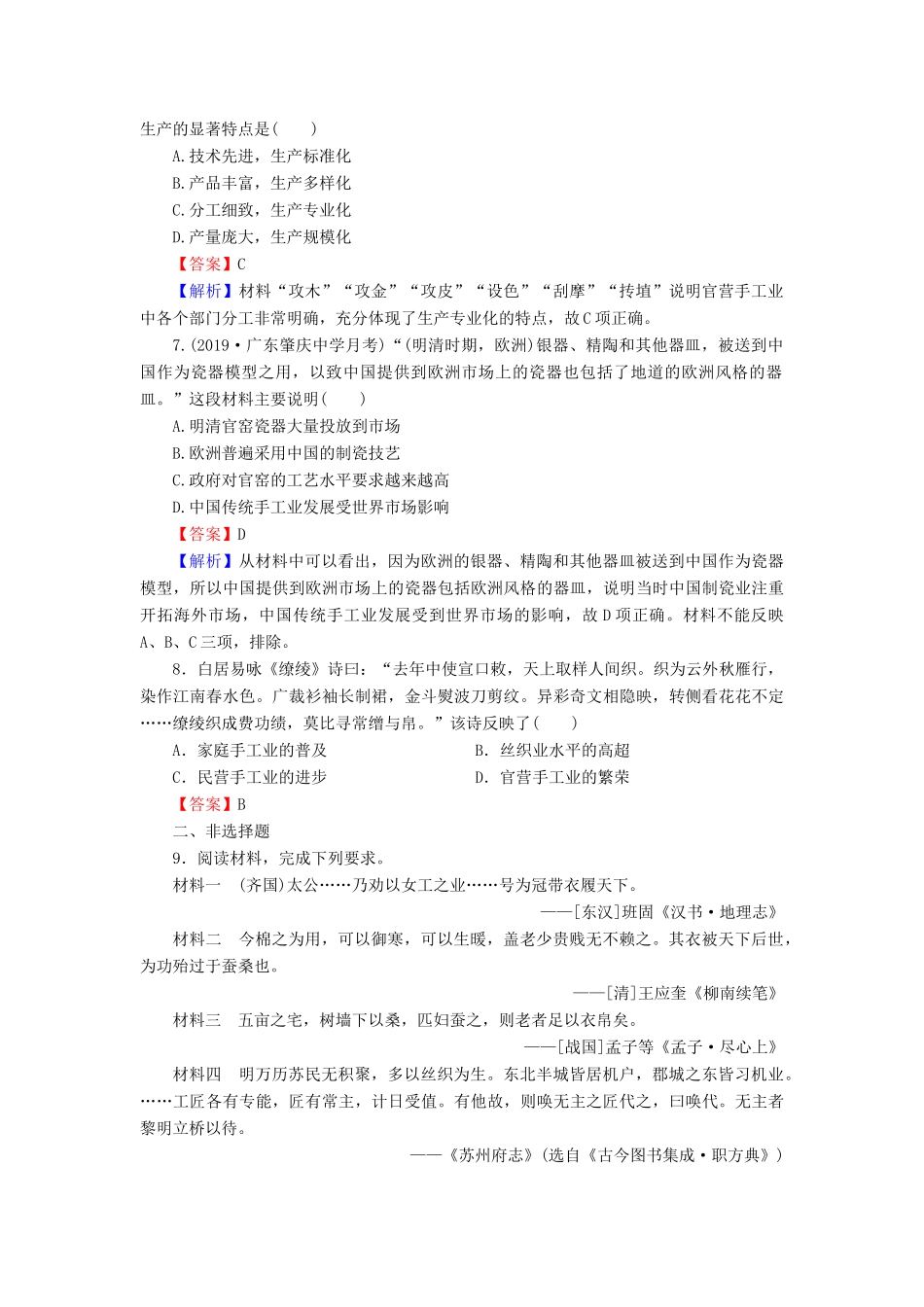 高中历史 第1单元 中国古代的农耕经济 第4课 农耕时代的手工业课时作业 岳麓版必修2-岳麓版高一必修2历史试题_第2页