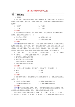 高中历史 第1单元 中国古代的农耕经济 第4课 农耕时代的手工业课时作业 岳麓版必修2-岳麓版高一必修2历史试题