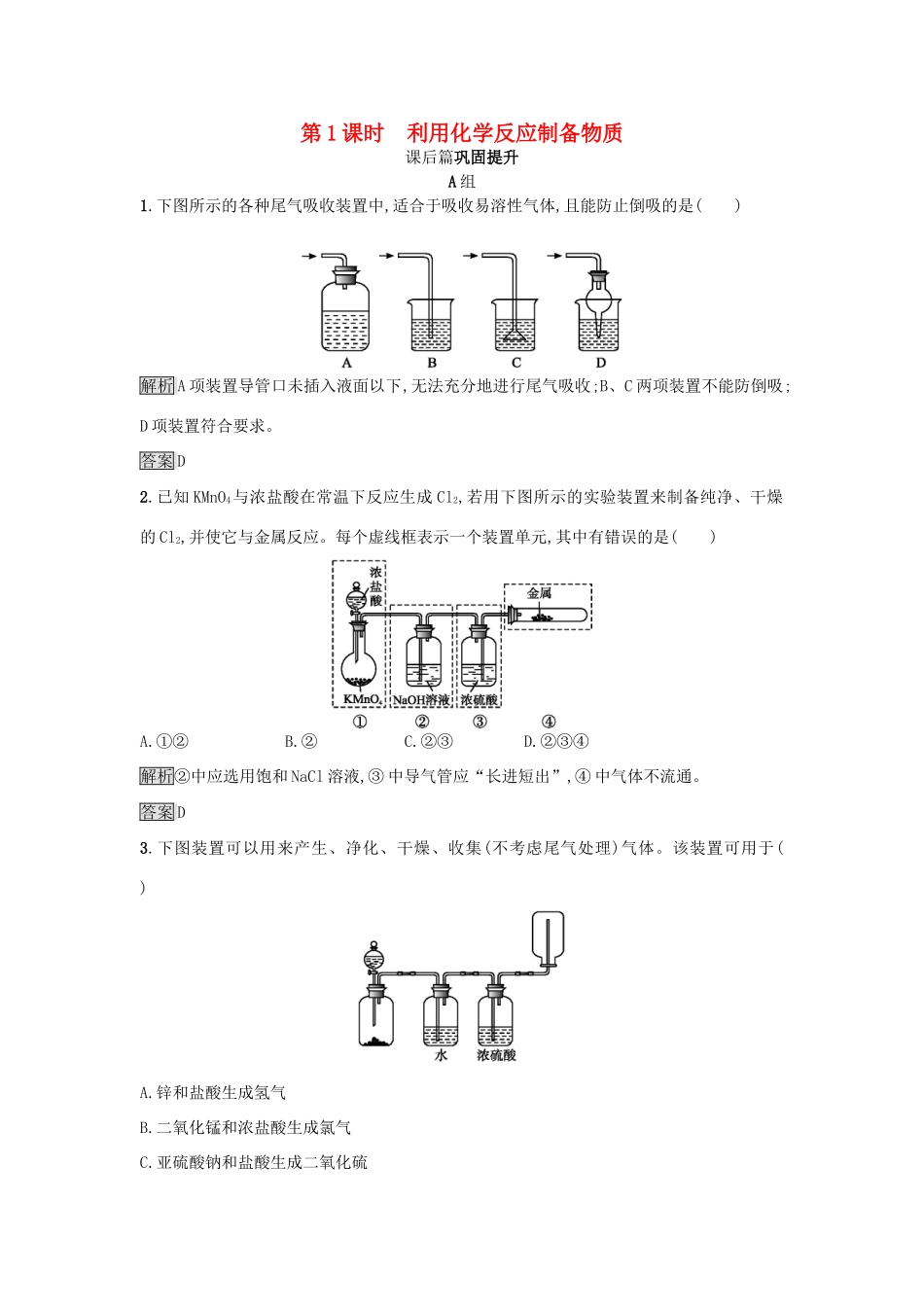 高中化学 第2章 化学键 化学反应与能量 2.3.1 利用化学反应制备物质练习 鲁科版必修2-鲁科版高一必修2化学试题_第1页