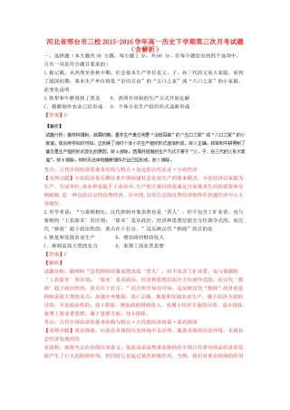 河北省邢台市三校高一历史下学期第三次月考试题（含解析）-人教版高一全册历史试题