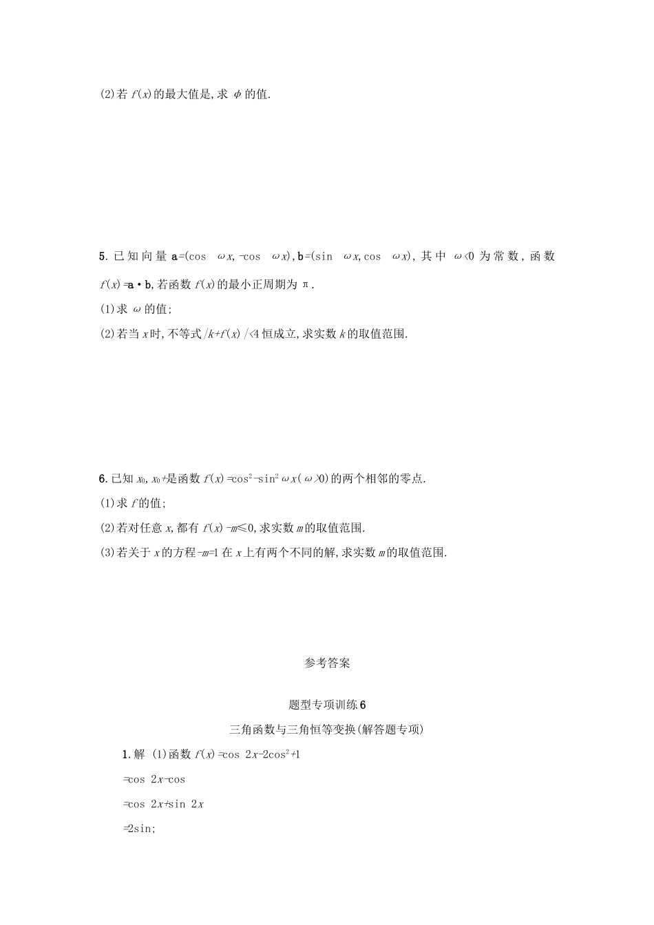 （新课标）高考数学二轮复习 题型专项训练6 三角函数与三角恒等变换（解答题专项）理-人教版高三全册数学试题_第2页