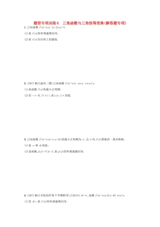 （新课标）高考数学二轮复习 题型专项训练6 三角函数与三角恒等变换（解答题专项）理-人教版高三全册数学试题