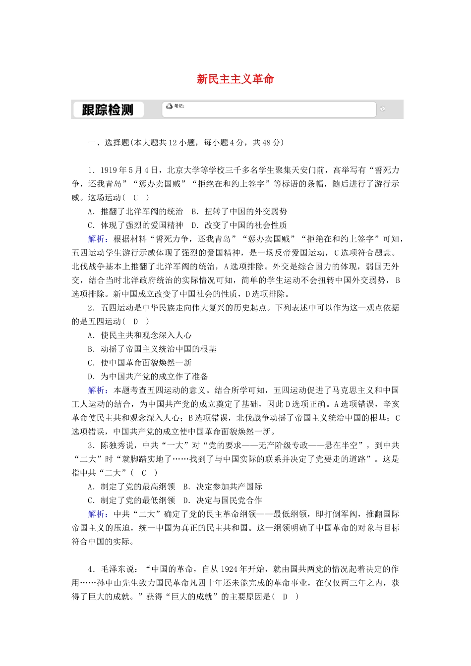 高中历史 专题三 近代中国的民主革命 3.3 新民主主义革命跟踪检测（含解析）人民版必修1-人民版高一必修1历史试题_第1页