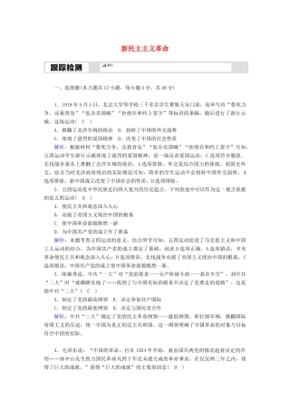 高中历史 专题三 近代中国的民主革命 3.3 新民主主义革命跟踪检测（含解析）人民版必修1-人民版高一必修1历史试题