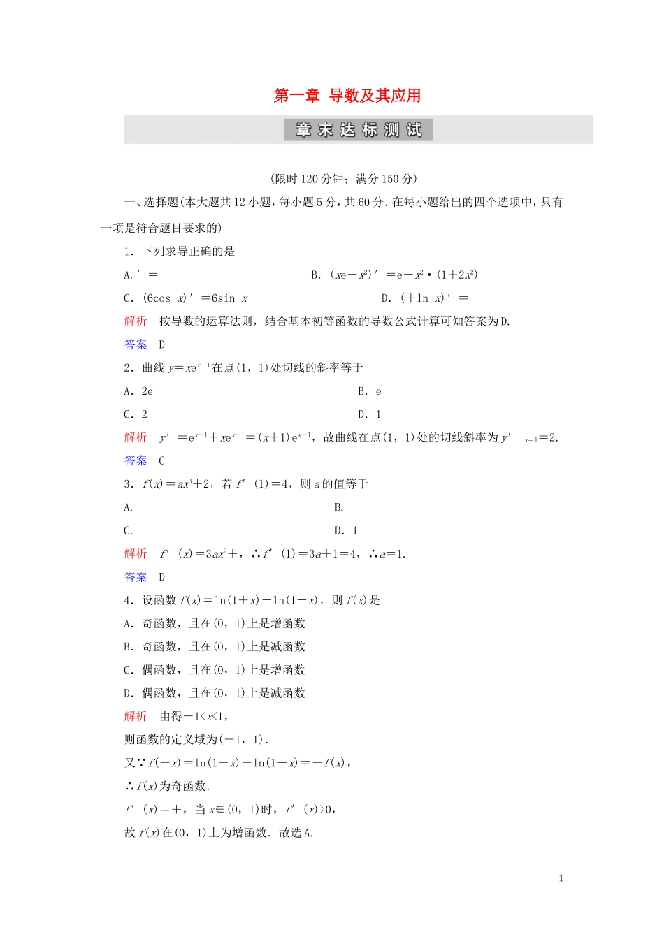 高中数学 第1章 导数及其应用章末达标测试 新人教A版选修2-2-新人教A版高二选修2-2数学试题_第1页