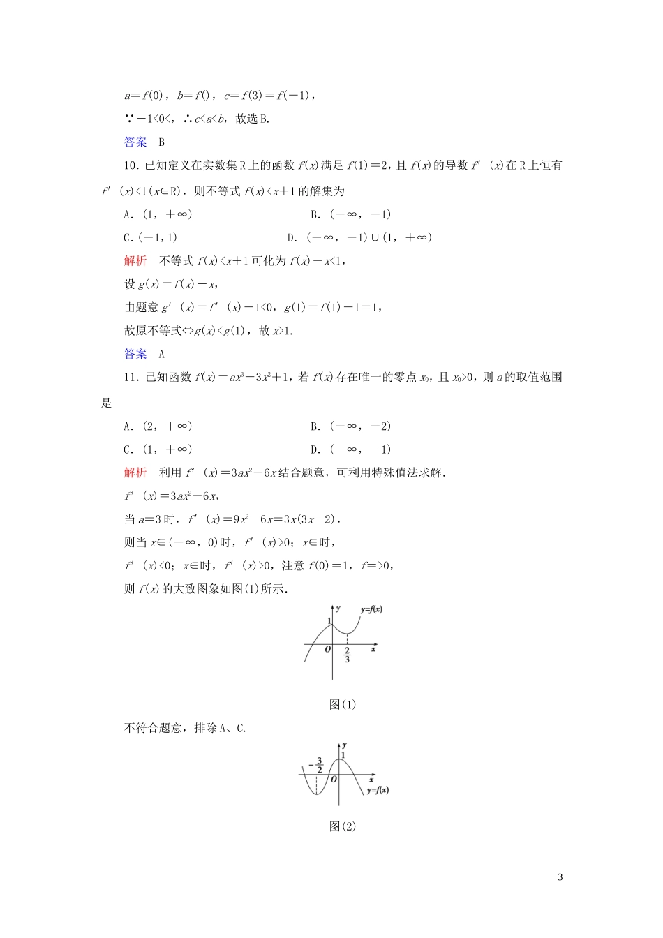 高中数学 第1章 导数及其应用章末达标测试 新人教A版选修2-2-新人教A版高二选修2-2数学试题_第3页