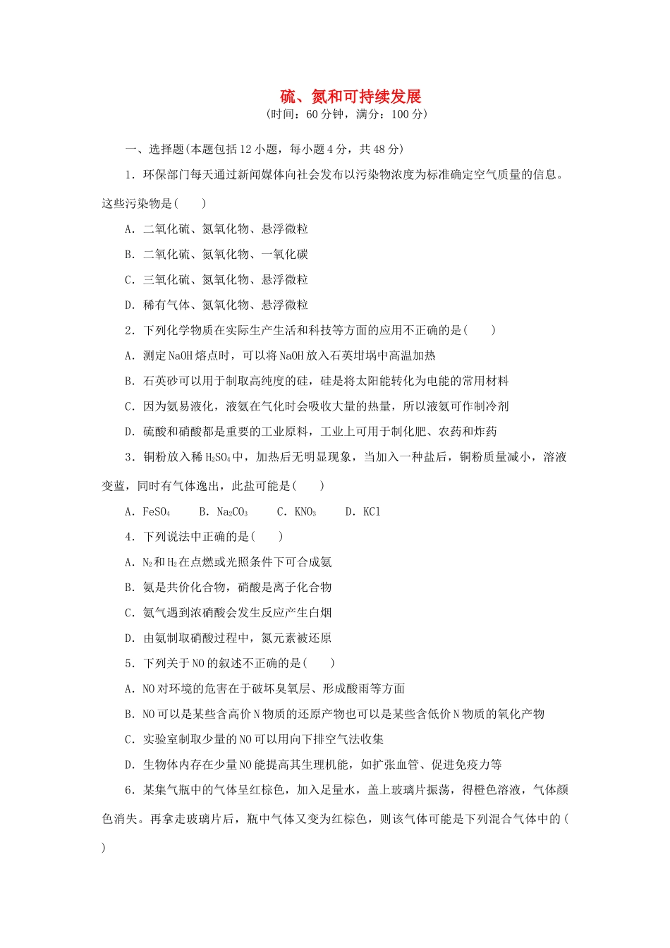 高中化学 阶段质量检测4 硫、氮和可持续发展（含解析）苏教版必修1-苏教版高一必修1化学试题_第1页