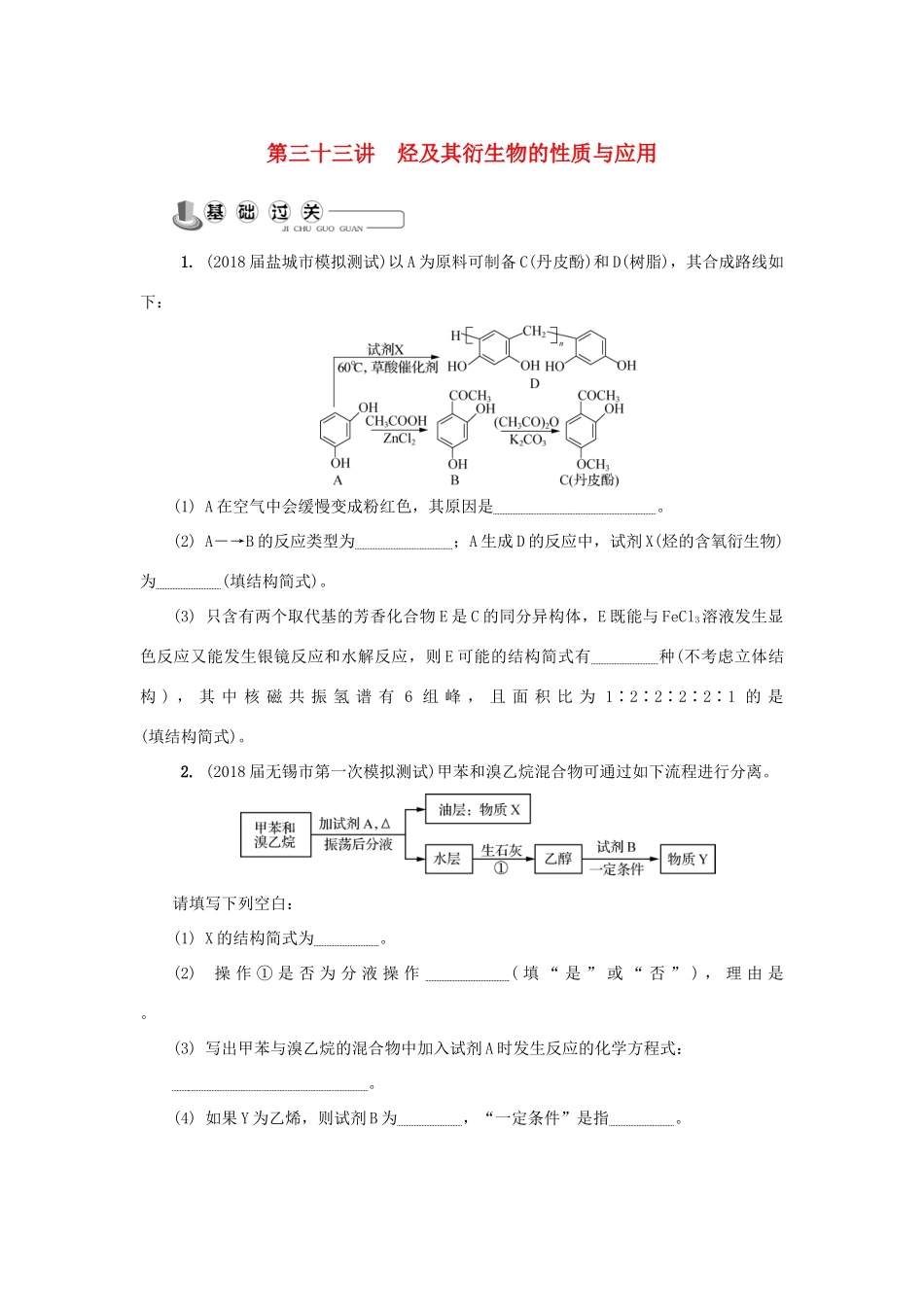 高中化学 第三十三讲 烃及其衍生物的性质与应用练习 苏教版选修5-苏教版高二选修5化学试题_第1页