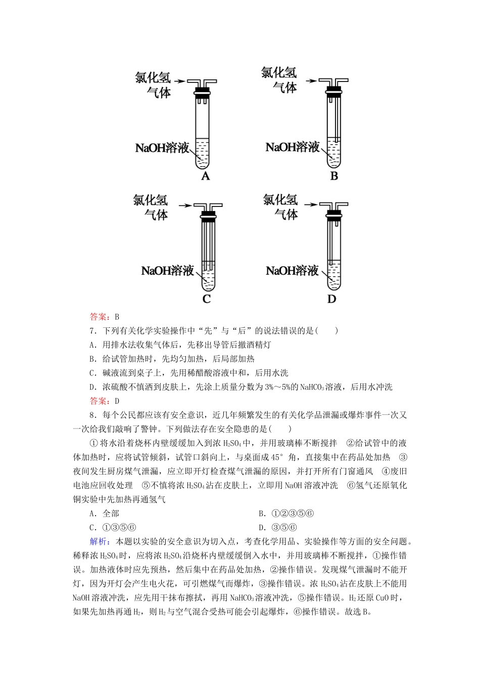 高中化学 1.1.1化学实验安全基础巩固训练 新人教版必修1-新人教版高一必修1化学试题_第3页