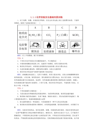 高中化学 1.1.1化学实验安全基础巩固训练 新人教版必修1-新人教版高一必修1化学试题