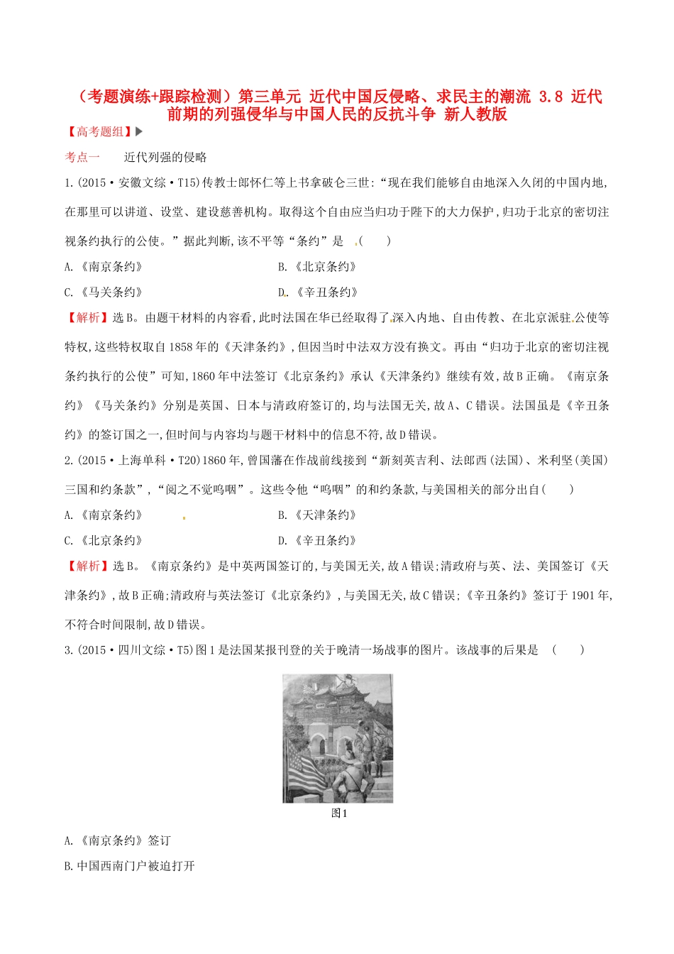 （通史版）高考历史一轮复习（考题演练跟踪检测）第三单元 近代中国反侵略、求民主的潮流 3.8 近代前期的列强侵华与中国人民的反抗斗争 新人教版-新人教版高三全册历史试题_第1页