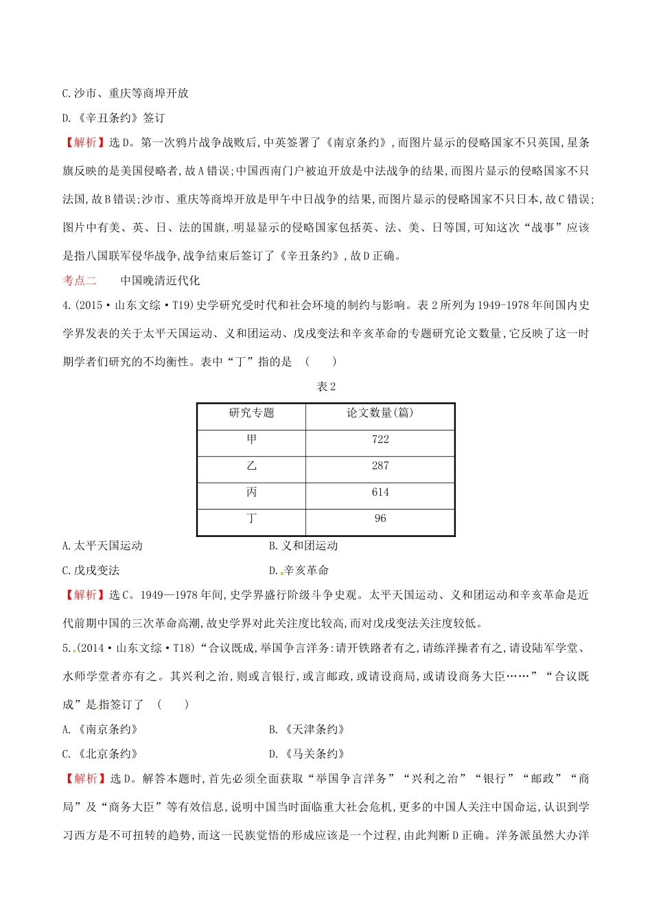 （通史版）高考历史一轮复习（考题演练跟踪检测）第三单元 近代中国反侵略、求民主的潮流 3.8 近代前期的列强侵华与中国人民的反抗斗争 新人教版-新人教版高三全册历史试题_第2页