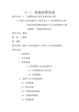 人教版音乐一年级下册11、勇敢的鄂伦春