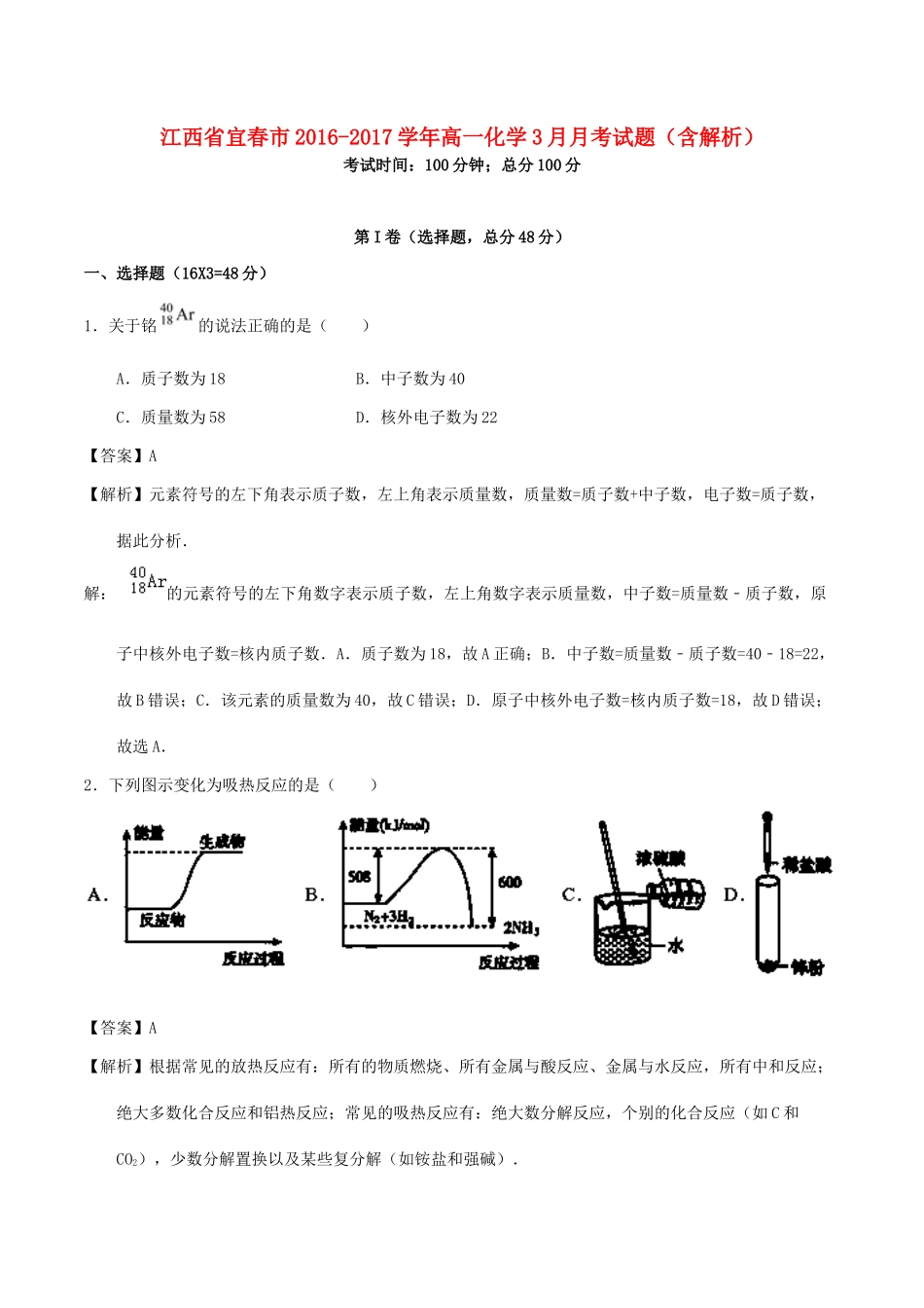 江西省宜春市高一化学3月月考试题（含解析）-人教版高一全册化学试题_第1页