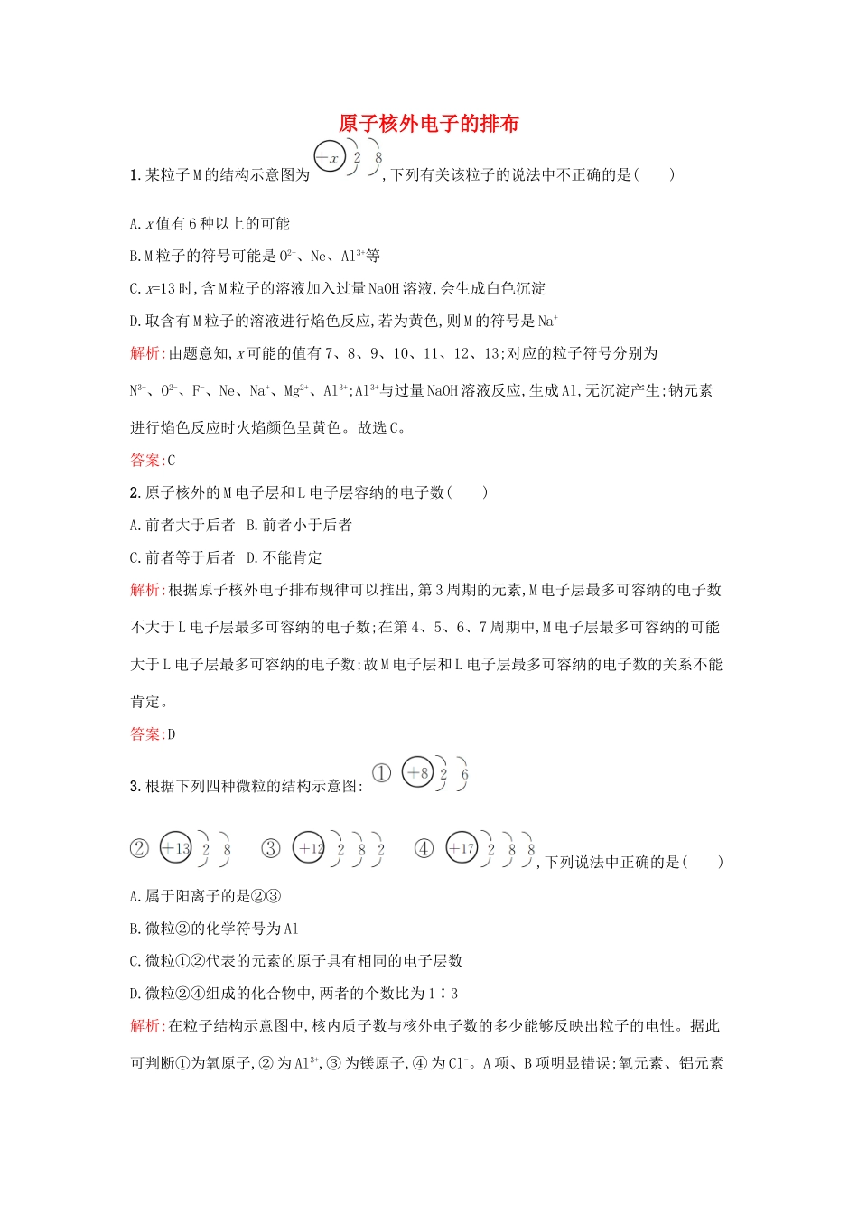 高中化学 1.1.1 原子核外电子的排布课时训练 苏教版必修2-苏教版高一必修2化学试题_第1页