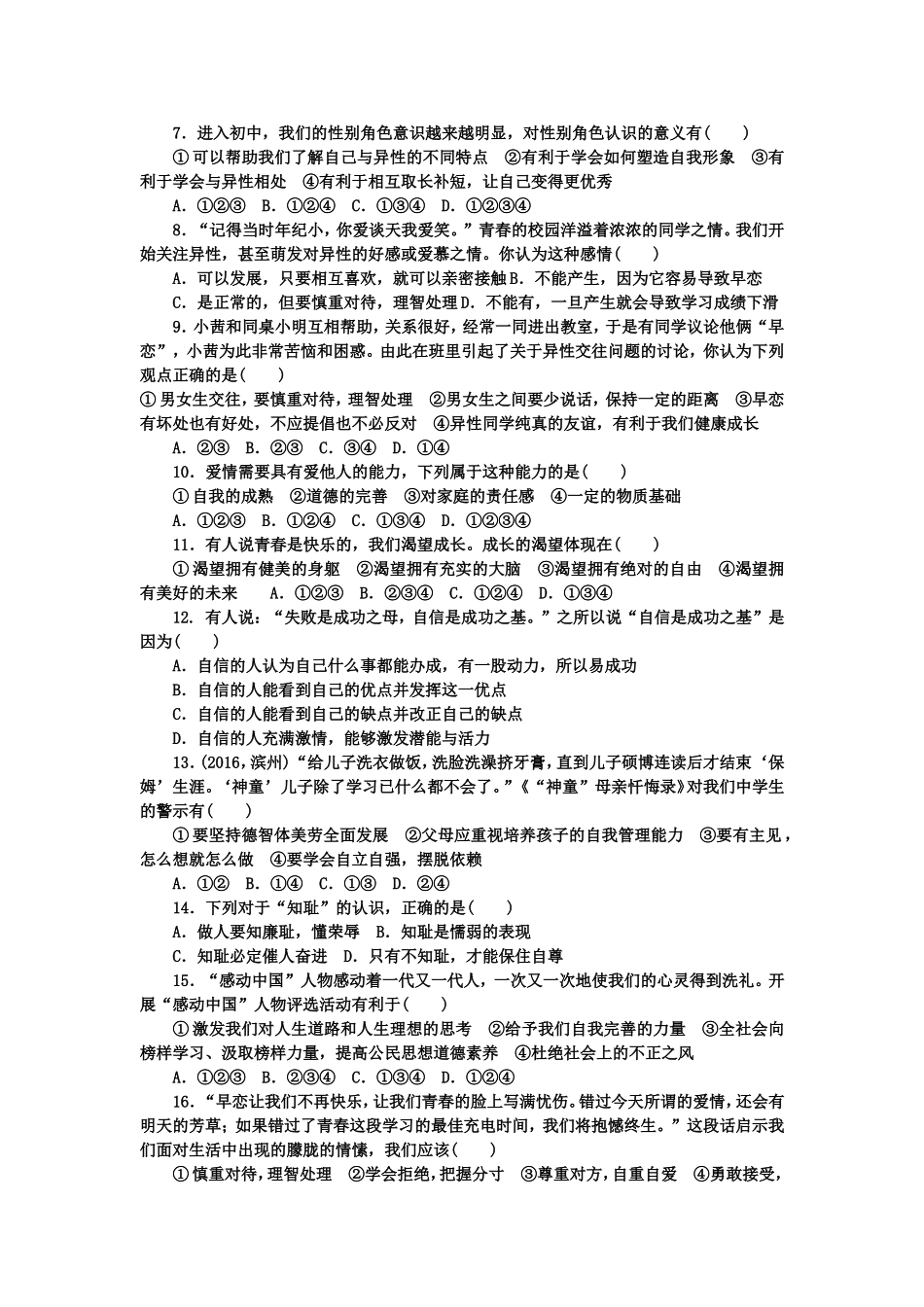 七年级下政治第一次月考(第一单元)_第2页