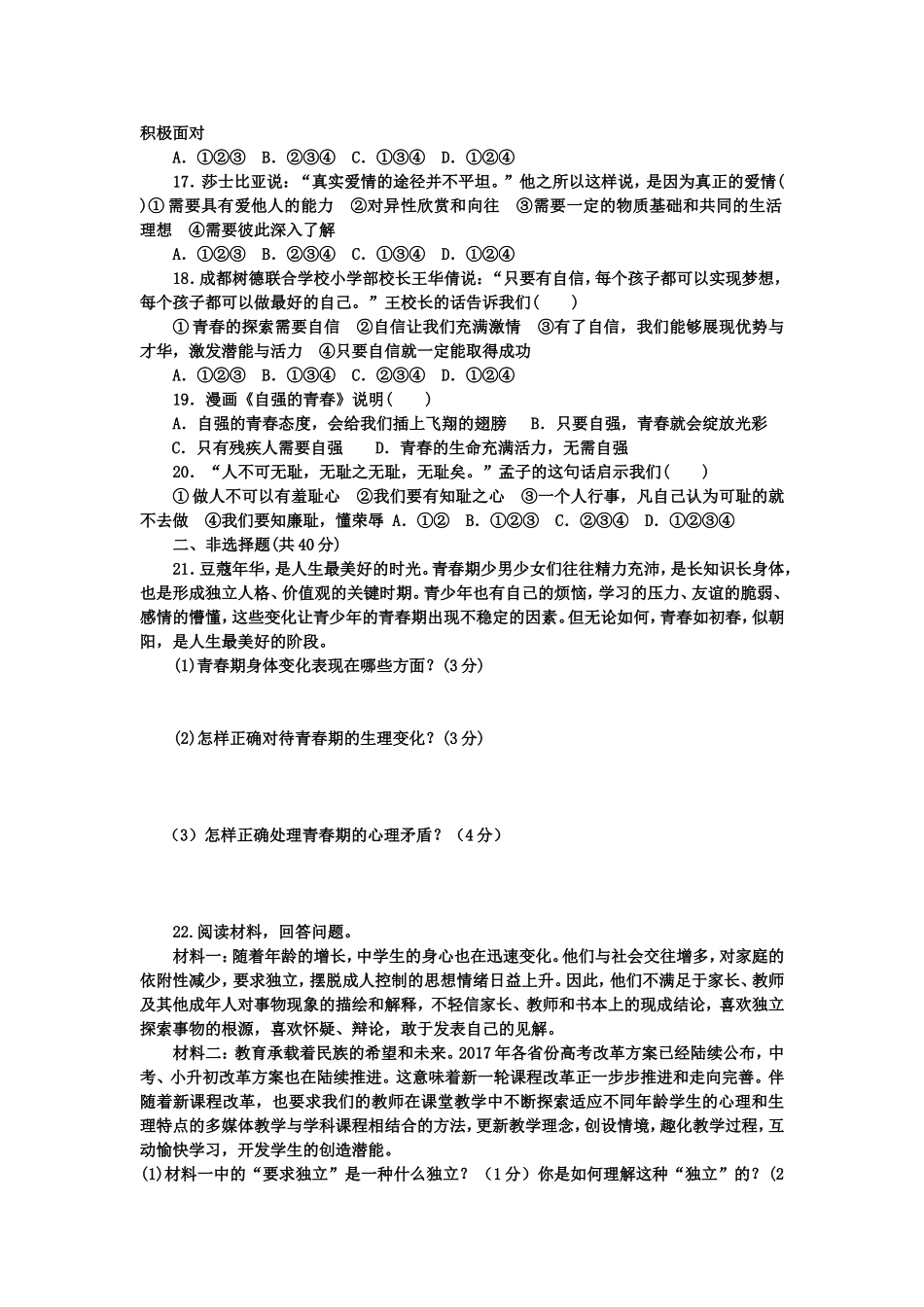 七年级下政治第一次月考(第一单元)_第3页