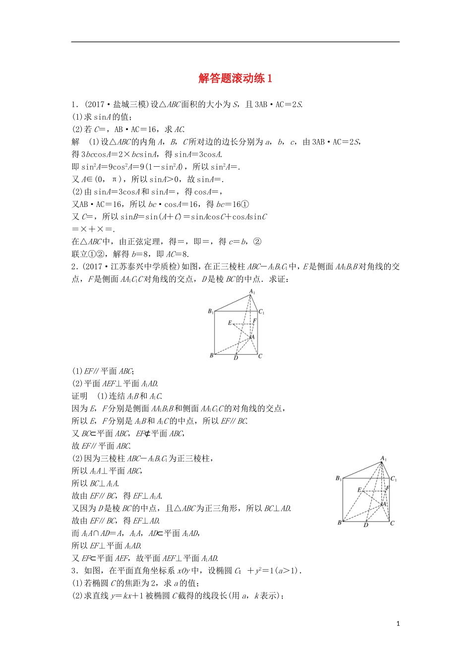 （江苏专用）高考数学总复习 考前三个月 解答题滚动练1 理-人教版高三全册数学试题_第1页