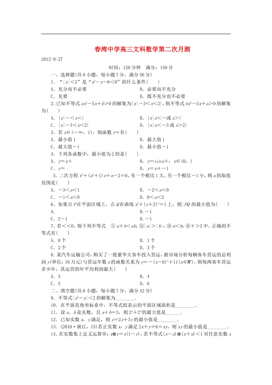 广东省阳春市2013届高三数学第二次月测试题-文-新人教A版_第1页