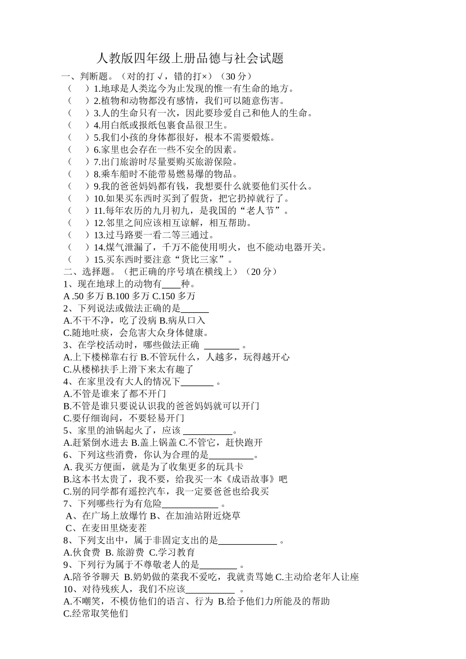 人教版四年级上册品德与社会试题_第1页