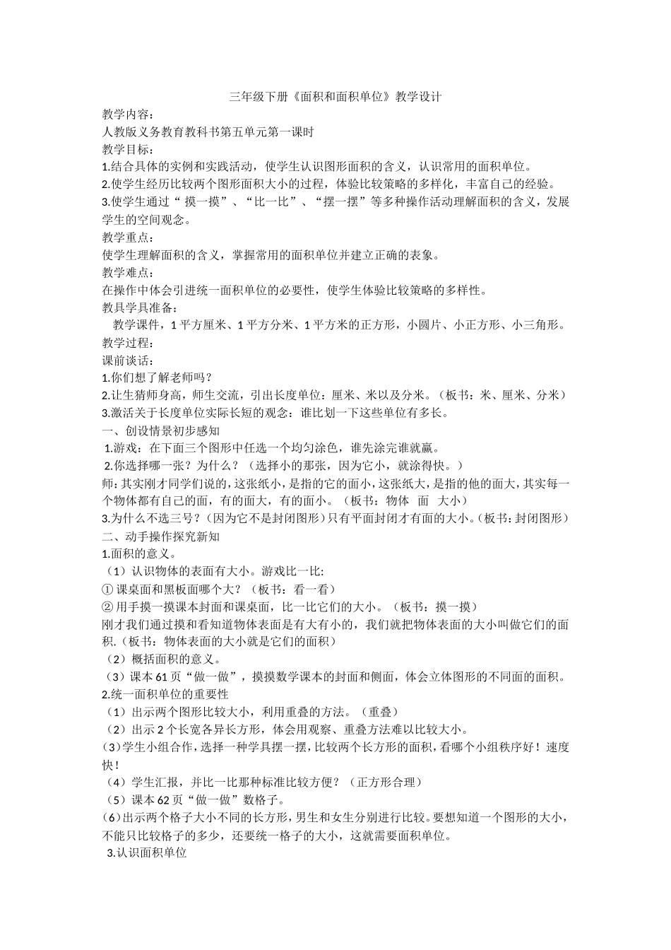 人教2011版小学数学三年级三年级下册《面积和面积单位》教学设计_第1页