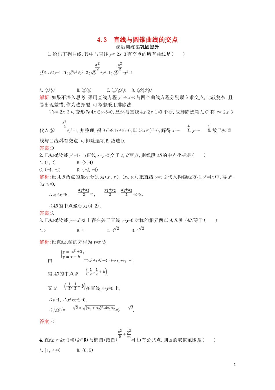 高中数学 第三章 圆锥曲线与方程 3.4 曲线与方程 3.4.2-3.4.3 圆锥曲线的共同特征 直线与圆锥曲线的交点课后训练案巩固提升（含解析）北师大版选修2-1-北师大版高二选修2-1数学试题_第1页