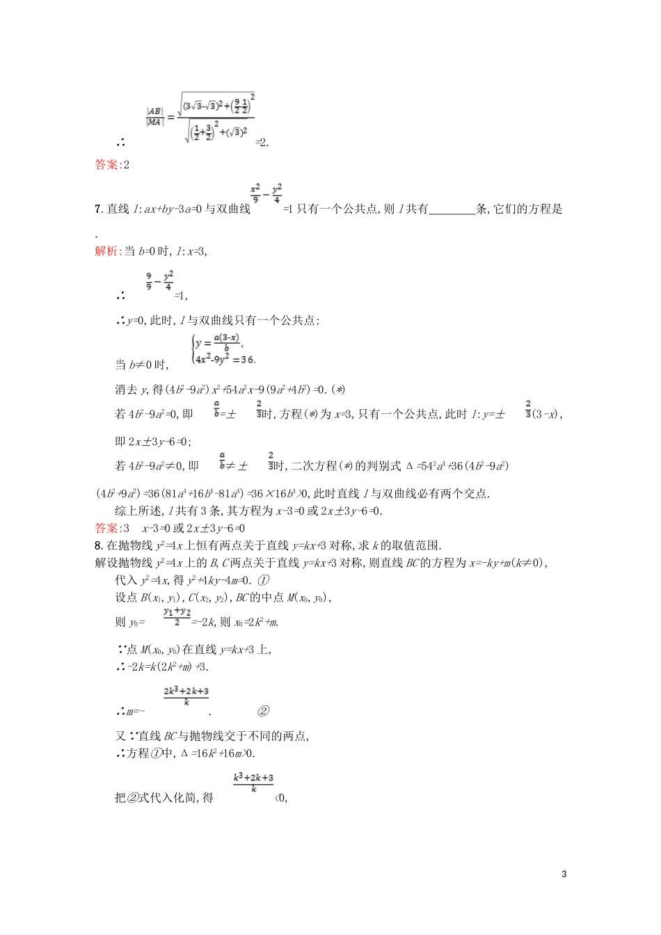 高中数学 第三章 圆锥曲线与方程 3.4 曲线与方程 3.4.2-3.4.3 圆锥曲线的共同特征 直线与圆锥曲线的交点课后训练案巩固提升（含解析）北师大版选修2-1-北师大版高二选修2-1数学试题_第3页