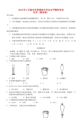 浙江省温州市高三化学3月学业水平模拟考试试题-人教版高三全册化学试题