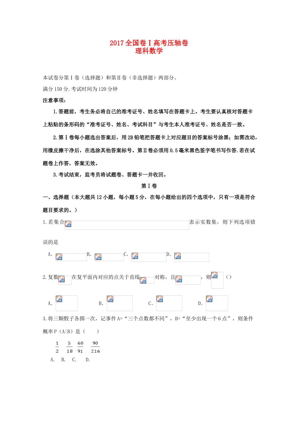 （全国卷Ⅰ）高考数学压轴卷 理-人教版高三全册数学试题_第1页