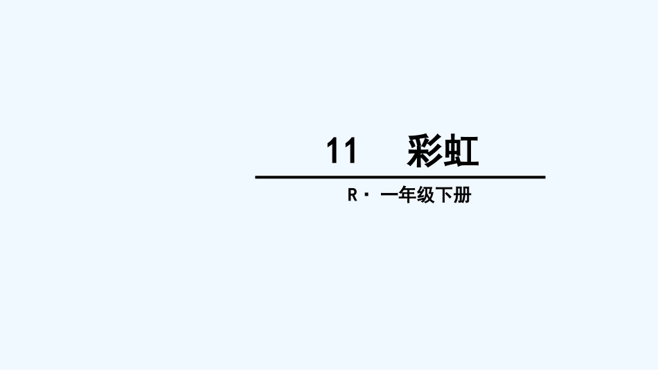 (部编)人教语文2011课标版一年级下册彩虹ppt-(4)_第1页