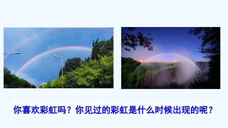 (部编)人教语文2011课标版一年级下册彩虹ppt-(4)_第3页