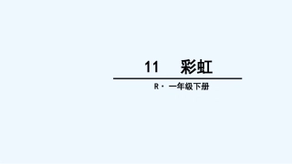 (部编)人教语文2011课标版一年级下册彩虹ppt-(4)