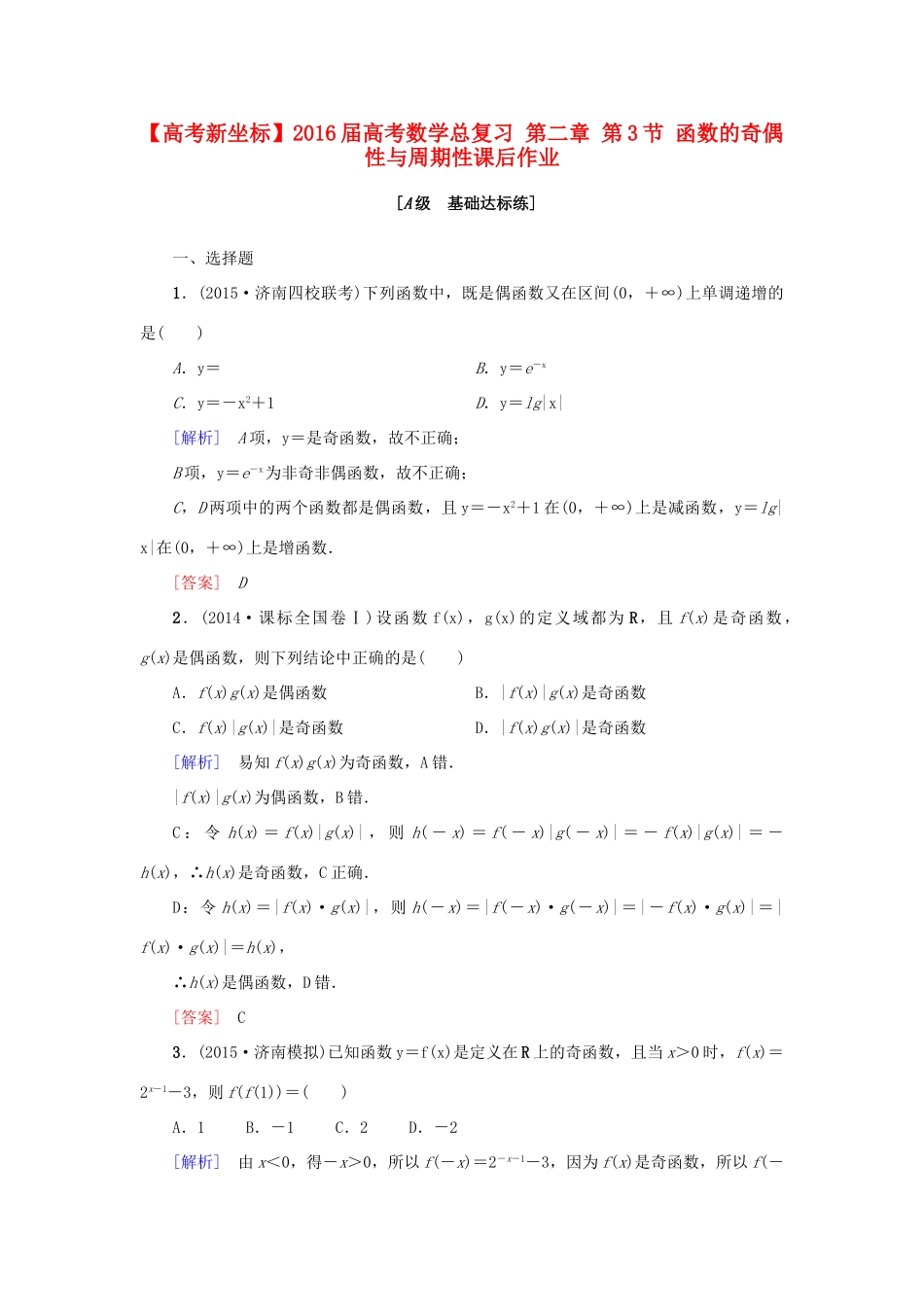 高考新坐标高考数学总复习 第二章 第3节 函数的奇偶性与周期性课后作业-人教版高三全册数学试题_第1页