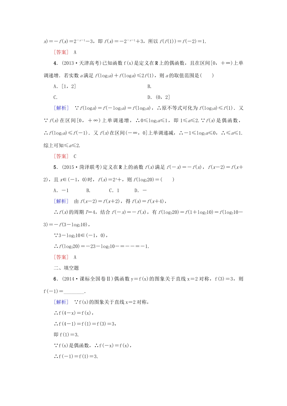 高考新坐标高考数学总复习 第二章 第3节 函数的奇偶性与周期性课后作业-人教版高三全册数学试题_第2页