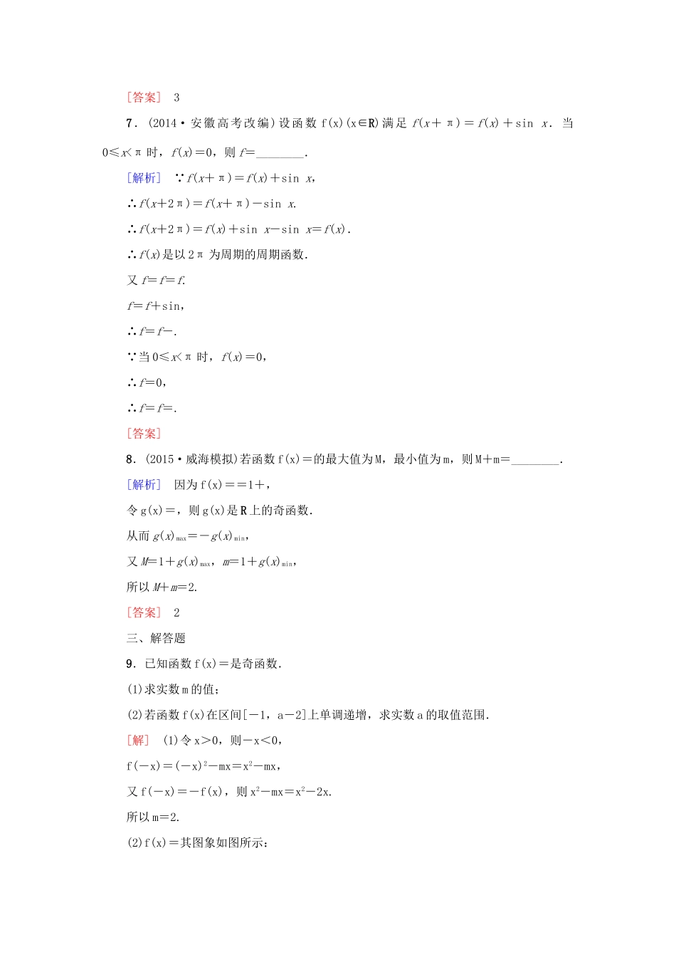 高考新坐标高考数学总复习 第二章 第3节 函数的奇偶性与周期性课后作业-人教版高三全册数学试题_第3页