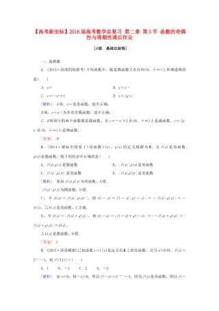 高考新坐标高考数学总复习 第二章 第3节 函数的奇偶性与周期性课后作业-人教版高三全册数学试题