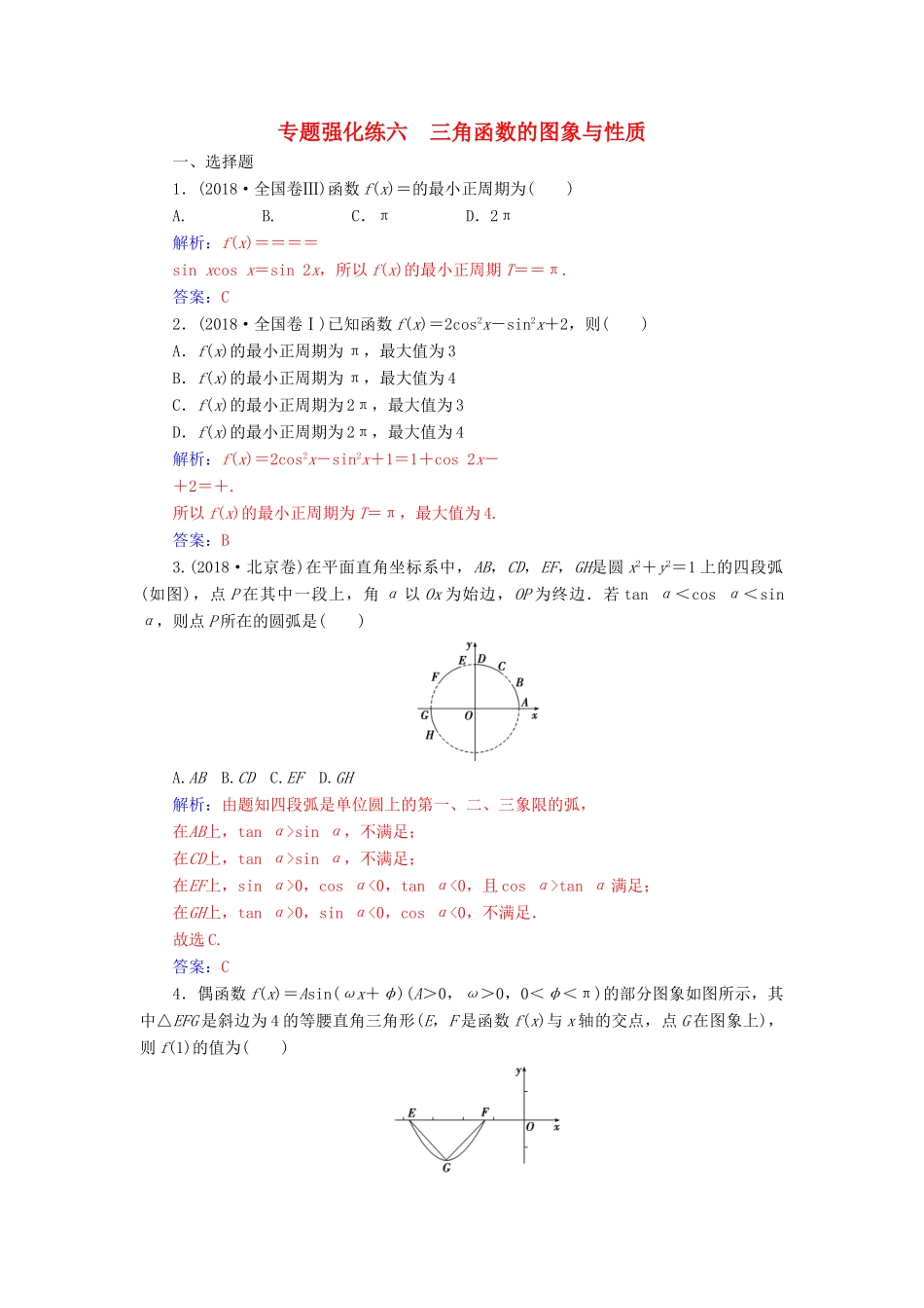 （广东专版）高考数学二轮复习 第二部分 专题二 三角函数与解三角形 专题强化练六 三角函数的图象与性质 理-人教版高三全册数学试题_第1页