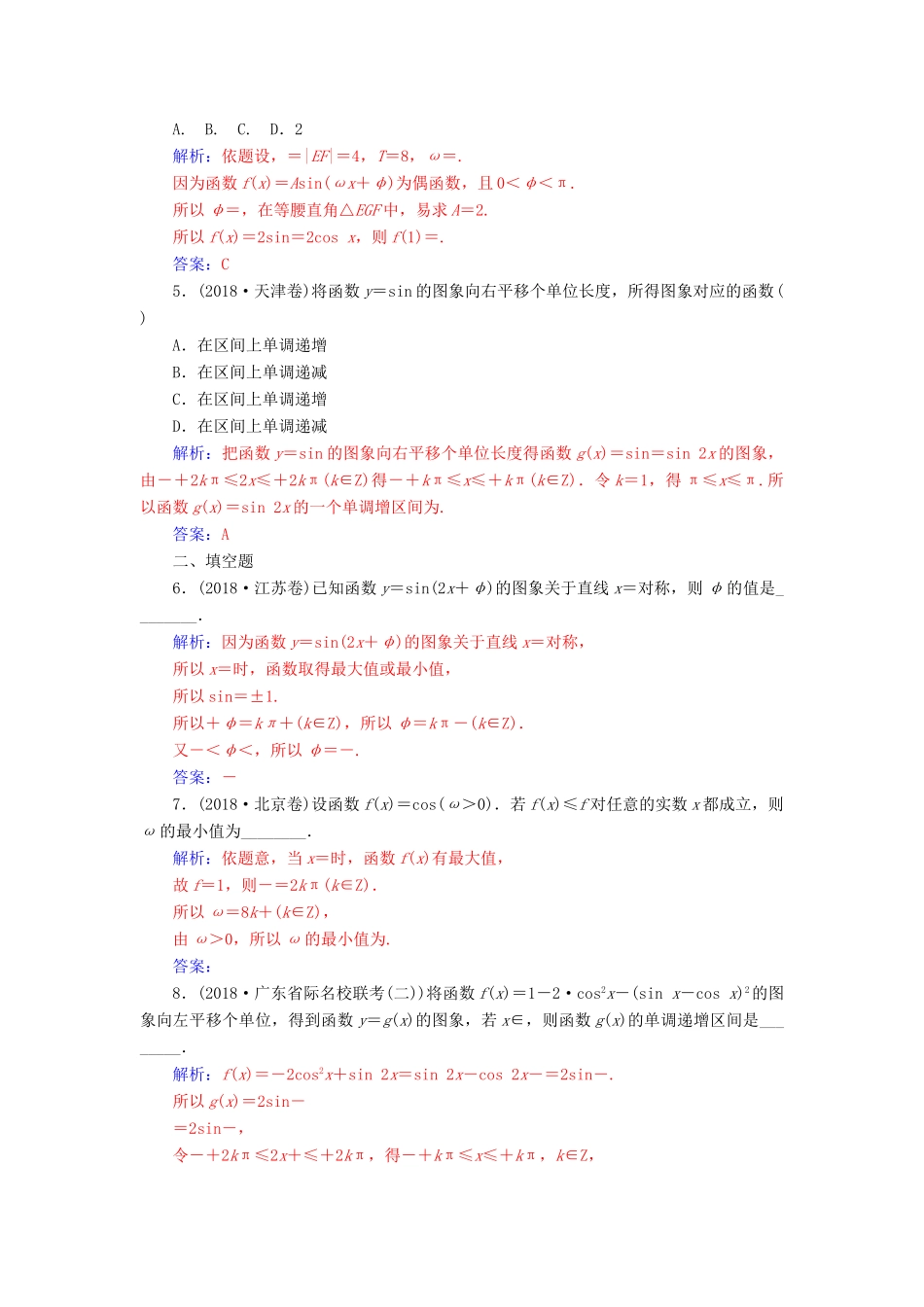 （广东专版）高考数学二轮复习 第二部分 专题二 三角函数与解三角形 专题强化练六 三角函数的图象与性质 理-人教版高三全册数学试题_第2页