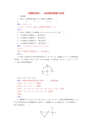 （广东专版）高考数学二轮复习 第二部分 专题二 三角函数与解三角形 专题强化练六 三角函数的图象与性质 理-人教版高三全册数学试题