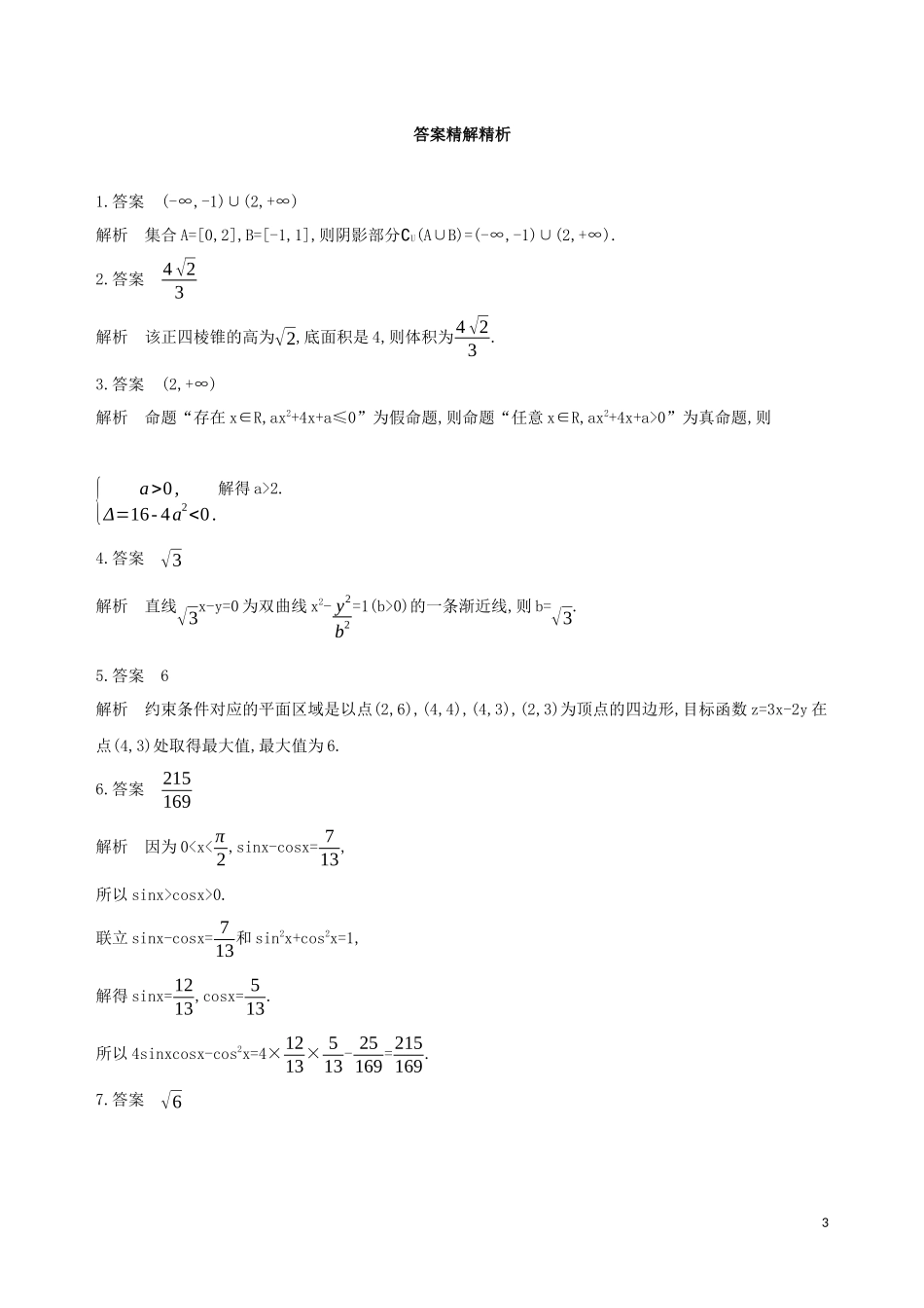（江苏专用）高考数学二轮复习 专题四 解析几何 第11讲 圆锥曲线的基本问题基础滚动小练-人教版高三全册数学试题_第3页