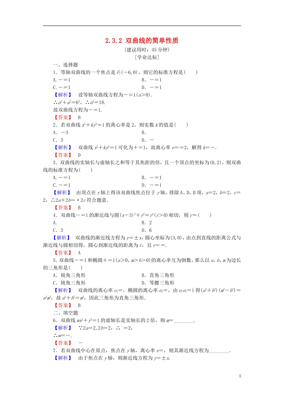 高中数学 第二章 圆锥曲线与方程 2.3.2 双曲线的简单性质学业分层测评（含解析）北师大版选修1-1-北师大版高二选修1-1数学试题_第1页