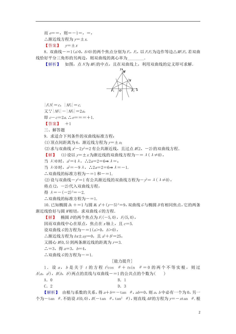 高中数学 第二章 圆锥曲线与方程 2.3.2 双曲线的简单性质学业分层测评（含解析）北师大版选修1-1-北师大版高二选修1-1数学试题_第2页