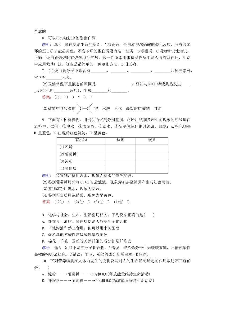 高中化学 第3章 有机化合物 第4节 基本营养物质 第2课时 油脂 蛋白质练习（含解析）新人教版必修2-新人教版高一必修2化学试题_第2页