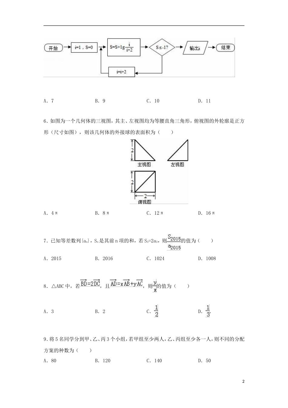 等五校高二数学下学期期末试卷 理（含解析）-人教版高二全册数学试题_第2页