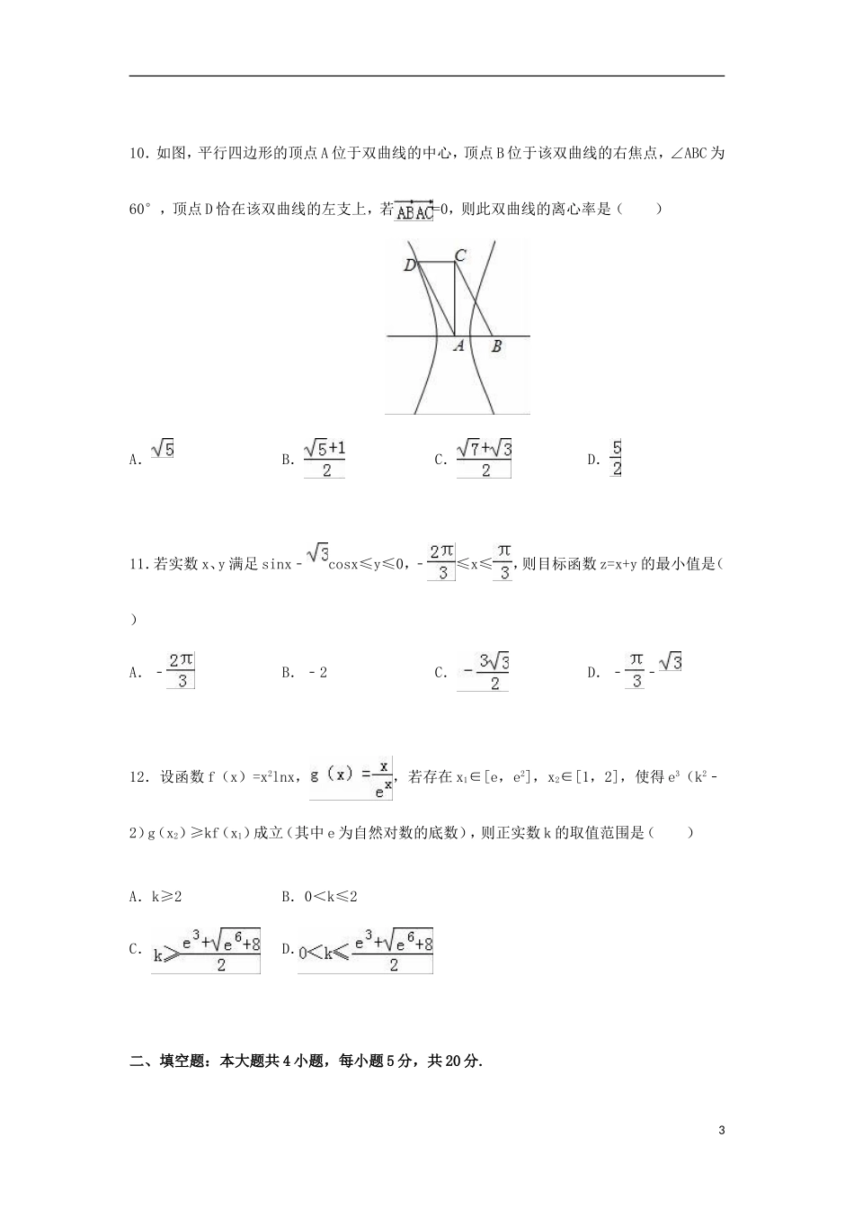 等五校高二数学下学期期末试卷 理（含解析）-人教版高二全册数学试题_第3页
