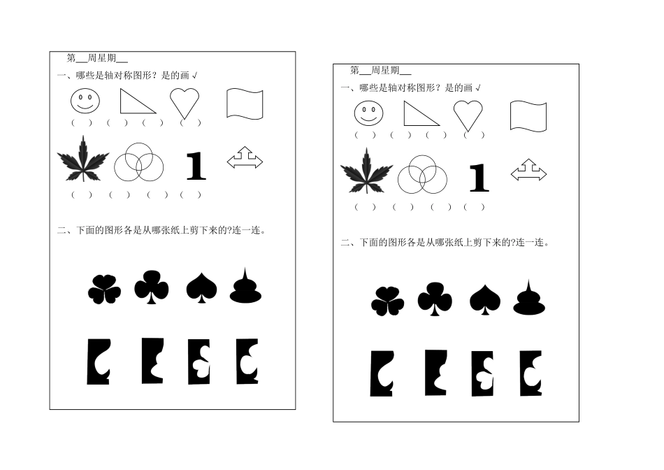 小学数学人教2011课标版二年级轴对称图形的认识作业_第1页