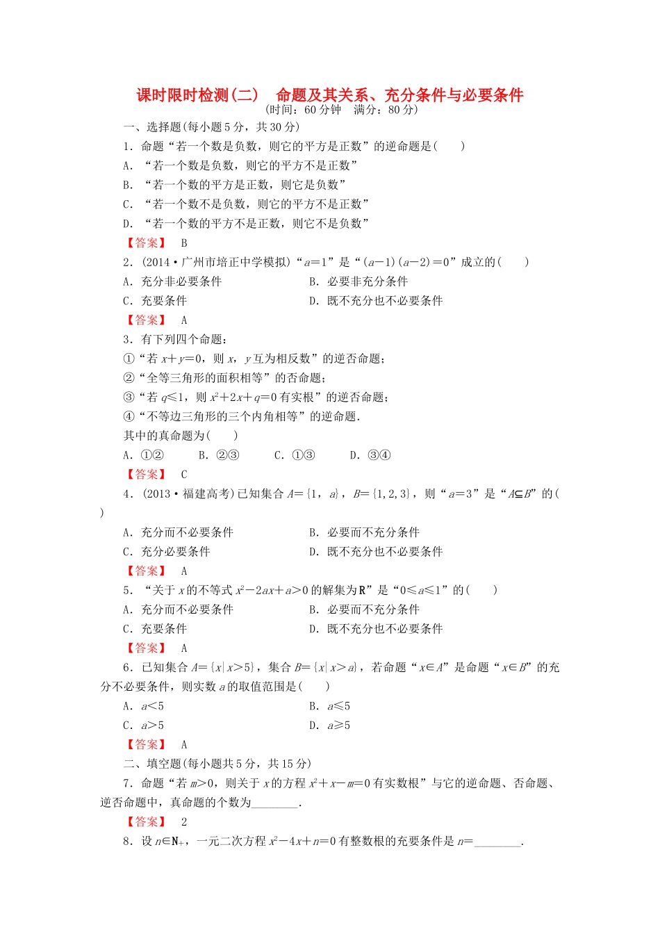 高考数学大一轮复习 课时限时检测（二）命题及其关系、充分条件与必要条件-人教版高三全册数学试题_第1页